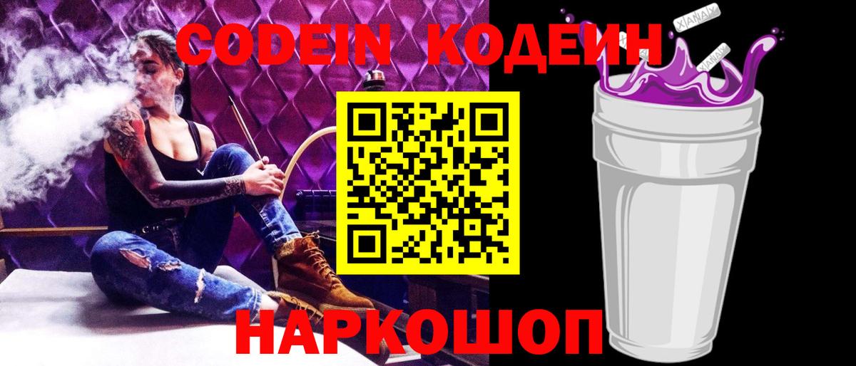 Кодеин Purple Drank Новоалтайск